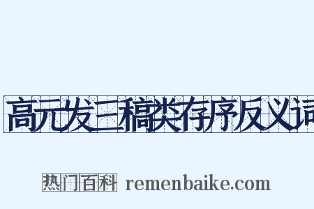 高元发三稿类存序反义词是什么意思的图片
